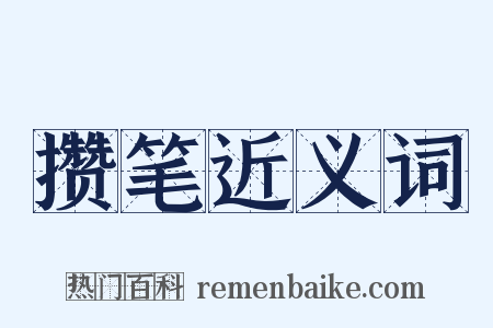 攒笔近义词是什么意思的图片